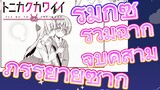 [จะยังไงภรรยาของผมก็น่ารัก] รีมิกซ์ | รวมฉากจูบคู่สามีภรรยายูซากิ