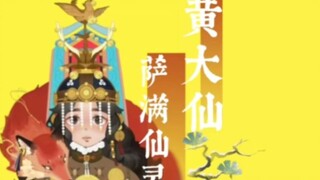 【全站首位】黄•大仙|东北萨满出马仙