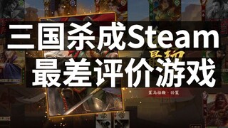 三国杀成steam最差评价游戏，爆料荒野之息2开发顺利，2021超流行游戏大奖