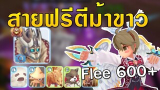 ROM | วิธีเพิ่ม Flee 600+ ฆ่า Lord of Dead (ม้าขาว )