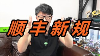 顺丰又出新招，没原包装压根就不让你发，牛不牛！《胡说八DOLL》