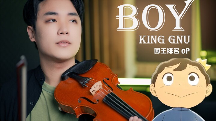 【国王排名OP】King Gnu「BOY」小提琴翻奏⎟小提琴 Violin Cover by BOY