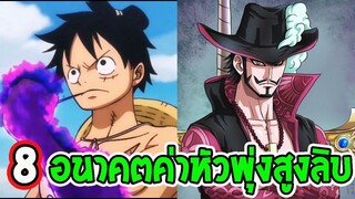 วันพีช  8 บุคคลอนาคตค่าหัวพุ่งสูง หลังภาควาโนะ - OverReview