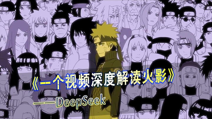 Deepseek竟然能这样解读火影！？