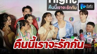 หมาก ปริญ-ญาญ่า-มีน พีรวิชญ์ นำทีมนักแสดง ร่วมกิจกรรม Love at First Night คืนนี้เราจะรักกัน