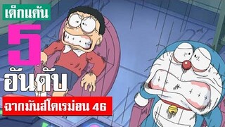 5 อันดับ ฉากมันส์ ๆ โดเรม่อน ภาค 46 (S2)