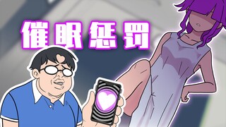 制作出催眠软件！向女同学复仇？