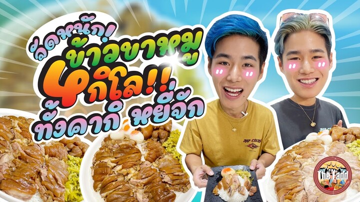 ข้าวขาหมู 4 KG!! เนื้อขาหมู2ขา คากิ ยีจักจัดเด็ม พนักงาน6คนยังกินไม่หมด ร้าน ขาหมู ท่านลอร์ด วังหิน