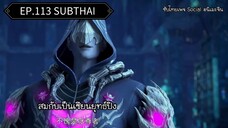 สัประยุทธ์ทะลุฟ้า ซีซั่น 5 ตอนที่ 113 ซับไทย