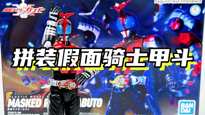 这是最帅的假面骑士！「假面骑士甲斗Kabuto 拼装FRS假面骑士」