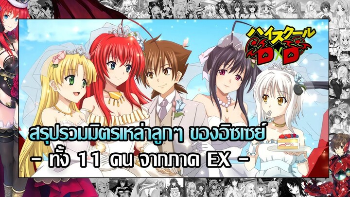 【High School DxD EX】เหล่าลูกๆ ทั้ง 11 คนของอิซเซย์จากนิยายภาค EX มีใครบ้าง?