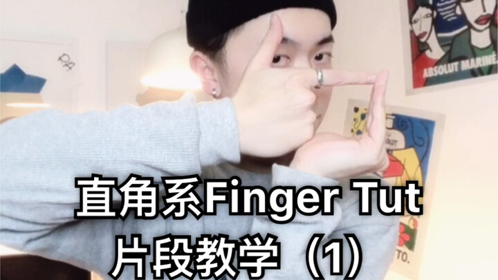 【Figo教你手指舞】直角系Finger Tut片段教学（1）