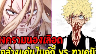 โตเกียว รีเวนเจอร์ส - สงครามนองเลือดระหว่าง 3 แก๊งค์ ไมค์กี้ vs ทาเคมิจิ - Tokyo Revengers