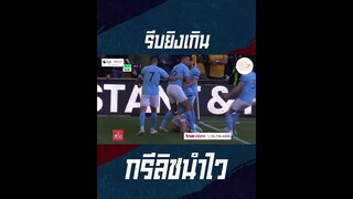 กรีลิชเกมไว รีบยิงเกิน