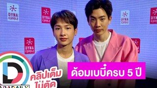 “ออฟ-กัน” เล็งจัดมีตติ้งแฟนคลับบ้านคู่ ปลื้ม “ทฤษฎีจีบเธอ” จ่อฉายที่ญี่ปุ่น