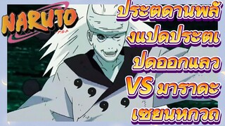 ประตูด่านพลังแปดประตูเปิดออกแล้ว VS มาราดะ เซียนหกวิถี