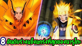 นารูโตะ : 8 อันดับร่างสัตว์หางแข็งแกร่งที่สุดของนารูโตะ - OverReview