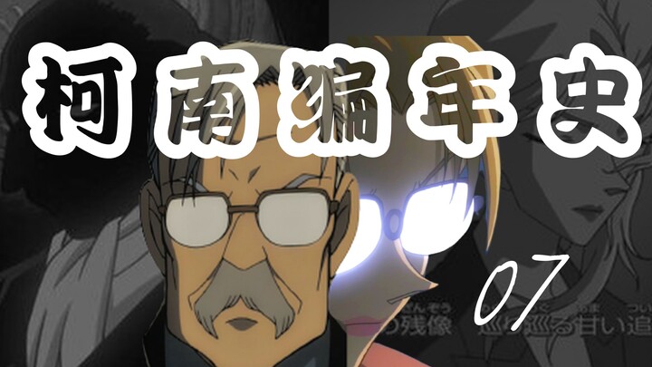 茱蒂？登场|“詹黑”或是乌丸莲耶【柯南编年史07】