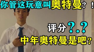 评分?.?中年奥特曼是吧？你管这玩意叫奥特曼？！