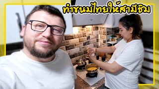 ทำขนมไทยให้สามีตุรกีชิมครั้งแรก แต่กินไม่ได้เททิ้งทั้งหม้อ🤦🏼‍♀️