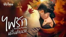 SUB 01 -ଳଳ- ไฟรักหมื่นคำลวง