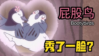 【bootybirds】竟然被屁股鸟秀了一地恩爱