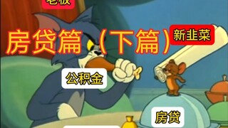 Thế chấp (Phần 2) Tom và Jerry là phim tài liệu