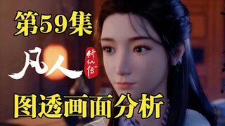 齐云霄之死，未亡人辛如音最后的请求【凡人修仙传第59集图透画面分析】