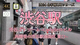 4K【渋谷駅⑥渋谷ストリーム~Googleのビル 】【2024山手線1周シリーズJY20】【銀座線から再開発の渋谷駅南街区 東口~】【高速道路の下のペデストリア