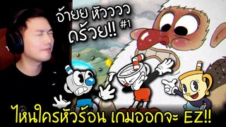 อ้ายหัวถร้วยยย!! ไหนใครหัวร้อน? เกมออกจะ EZ !! ภาคเสริม Cuphead DLC #1