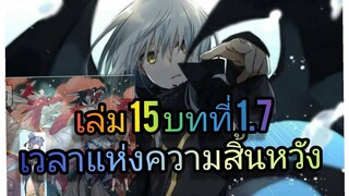 นิยายเกิดใหม่ทั้งทีก็เป็นสไลม์ไปซะแล้ว เล่ม 15 บทที่ 1.7