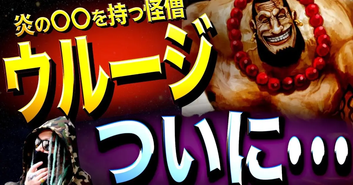 ウルージの役割は コレ 一択 ワンピース ネタバレ Bstation