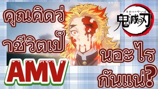 [ดาบพิฆาตอสูร] AMV | คุณคิดว่าชีวิตเป็นอะไรกันแน่?