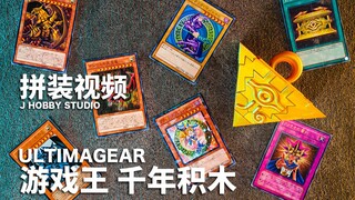 这个模型耗时8年! Ultimagear千年积木【拼装视频】