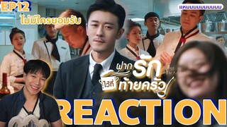 REACTION ฝากรักไว้ที่ท้ายครัว EP12 : ไม่มีใครยอมรับ