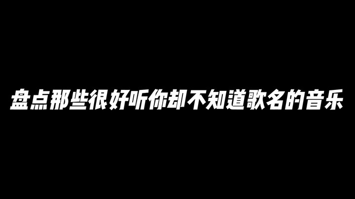 盘点那些很好听你却不知道歌名的音乐！