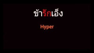 ข้ารักเอ็ง | Hyper