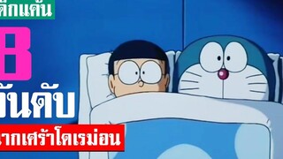 8 อันดับ ฉากเศร้าๆ ในเรื่องโดเรม่อน