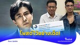 อุ๊ย! ‘หนุ่ม กรรชัย’ โพสต์เรื่องค่าตัว เจอทนายเดชา โผล่เมนต์ทันที!|Thainews - ไทยนิวส์|ENT-16-JJ