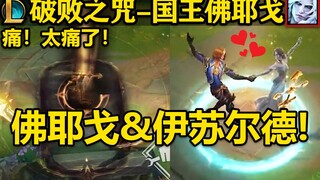 【英雄联盟】破败之咒-国王佛耶戈-皮肤预览！回城和伊苏尔德一起跳舞！痛！太痛了！