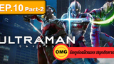 NEW💥Ultraman (2019) อุลตร้าแมน EP10_2