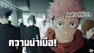 Jujutsu Kaisen - ตอนที่น่าเบื่อ