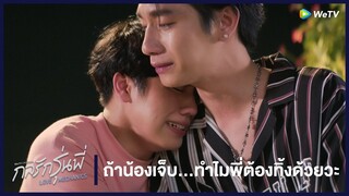 กลรักรุ่นพี่ (Love Mechanics) | HIGHLIGHT EP.7 | ถ้าน้องเจ็บ...ทำไมพี่ต้องทิ้งด้วยวะ | WeTV