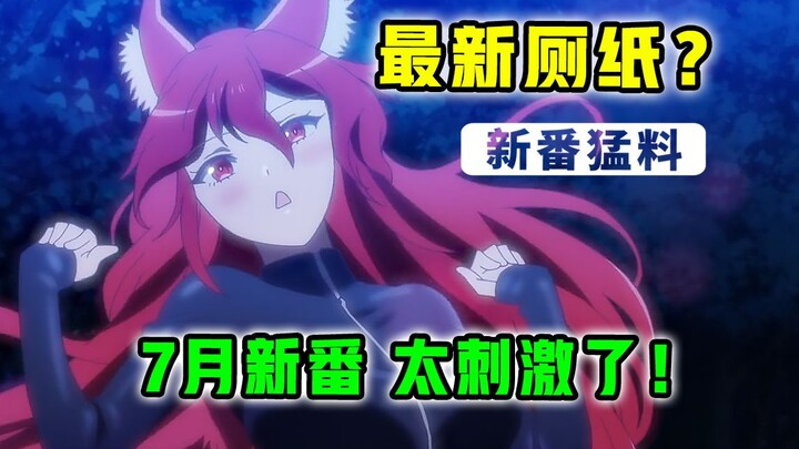 笑到打鸣！脑洞逆天！制作组疯狂修改规避风险？【7月新番猛料】