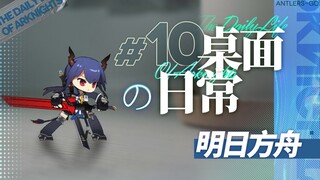 【明日方舟】桌面の日常系列 第十期- 龙门：天 道 酬 勤