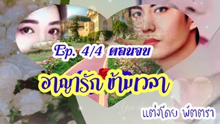 นิยายเสียง,อาญารักข้ามเวลา,Ep.4/4 ตกหลุมรักเชลย(ตอนจบ),รักโรแมนติก,แต่งโดย พัตตรา