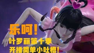 乐！逆天演出！稳定发挥！bug+穿帮！叶罗丽第十季开播简短小吐槽！【镜力吐槽】