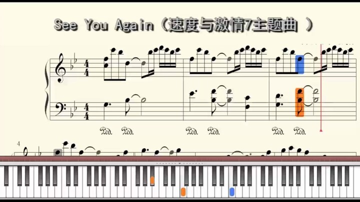 See You Again（速度与激情7主题曲 ）钢琴教学视频