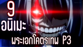 9 อนิเมะพระเอกเก่งโคตรเทพ P3