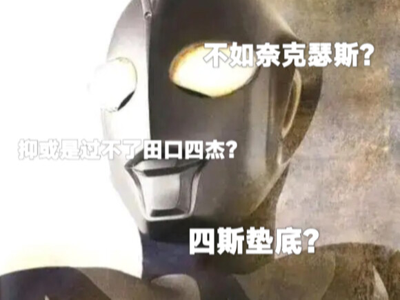 不如奈克瑟斯？四斯垫底？高斯剧情常见误区辟谣